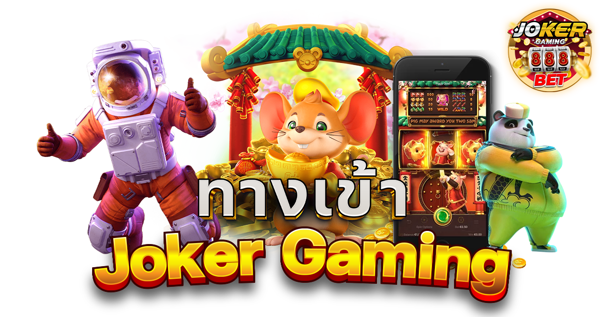 ทางเข้า Joker Gaming