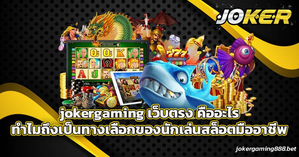 jokergaming เว็บตรง