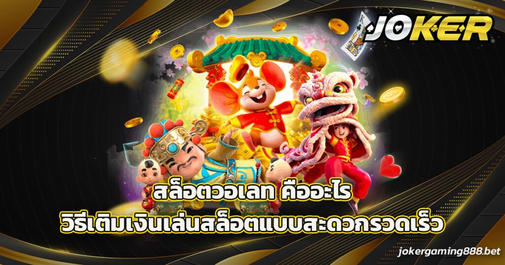 สล็อตวอเลท