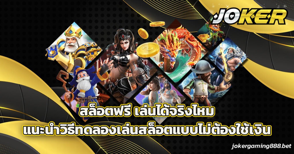 สล็อตฟรี