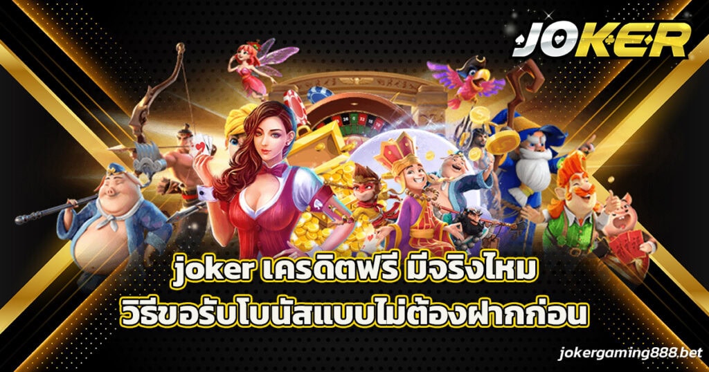 joker เครดิตฟรี