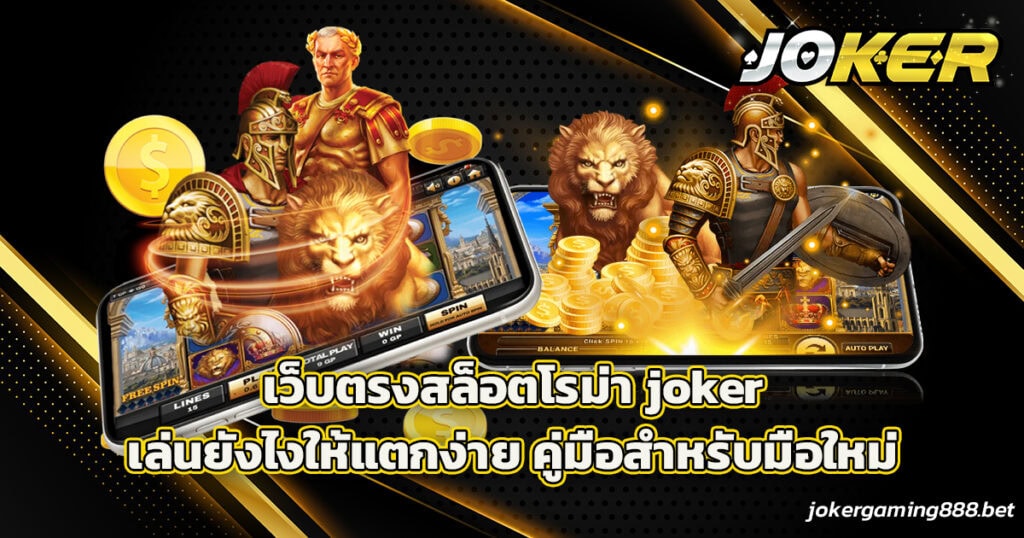 เว็บตรงสล็อตโรม่า joker